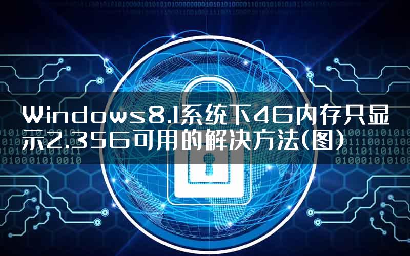 Windows8.1系统下4G内存只显示2.35G可用的解决方法(图)