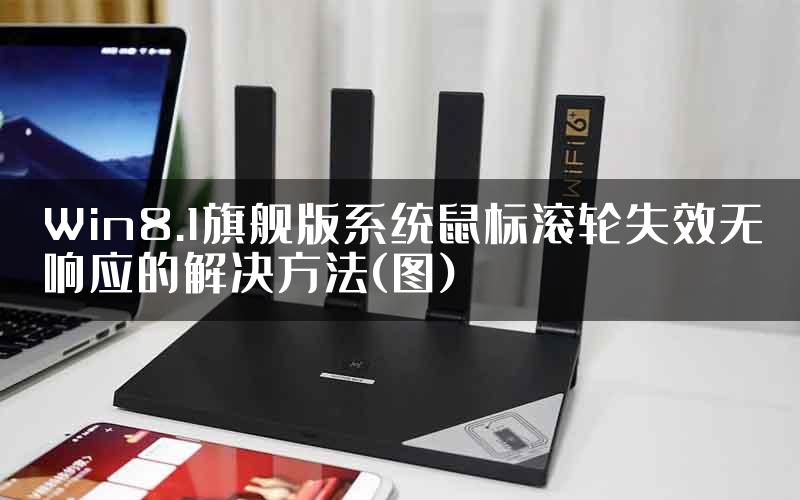 Win8.1旗舰版系统鼠标滚轮失效无响应的解决方法(图)