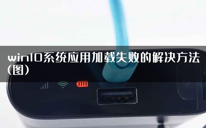 win10系统应用加载失败的解决方法(图)