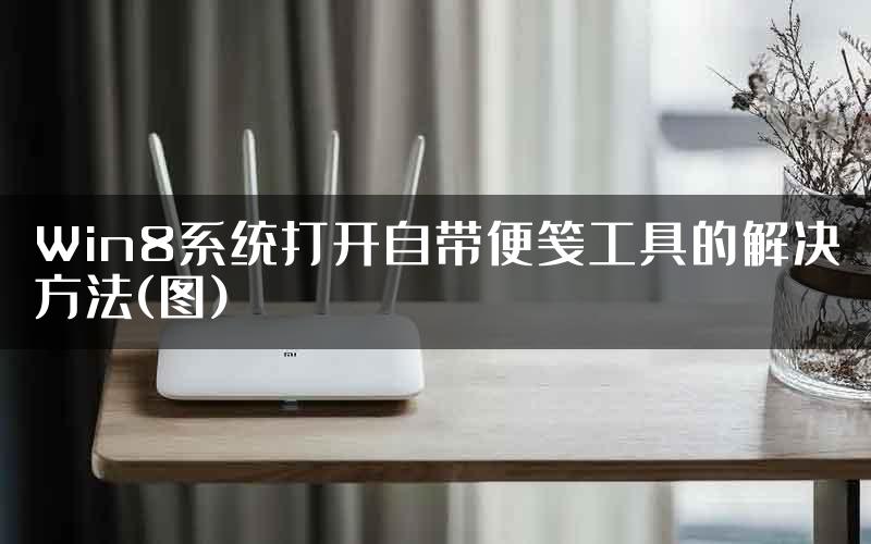 Win8系统打开自带便笺工具的解决方法(图)