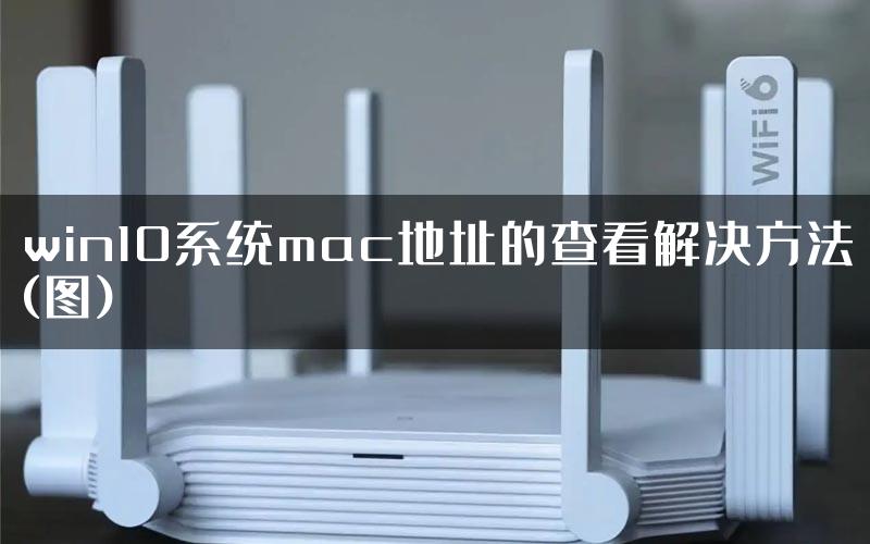 win10系统mac地址的查看解决方法(图)