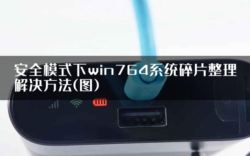 安全模式下win764系统碎片整理解决方法(图)