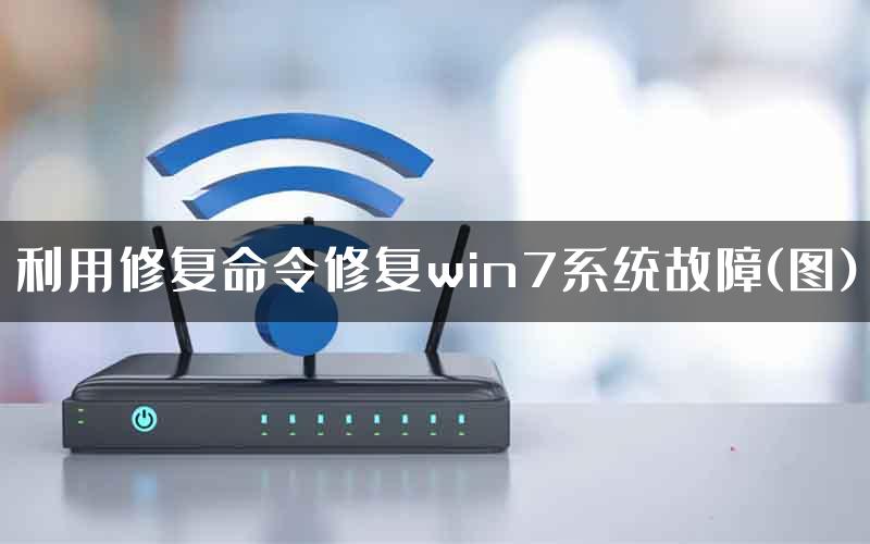 利用修复命令修复win7系统故障(图)