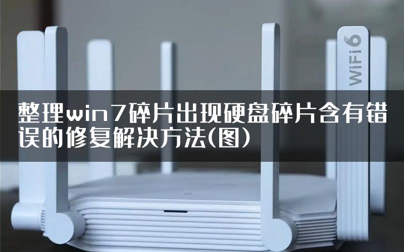 整理win7碎片出现硬盘碎片含有错误的修复解决方法(图)