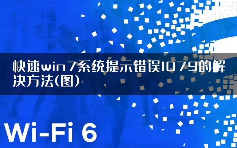 快速win7系统提示错误1079的解决方法(图)