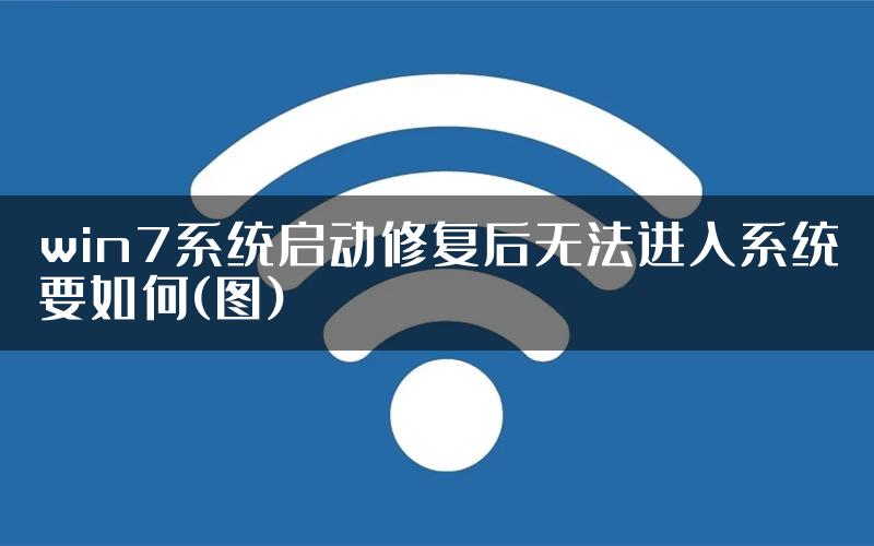 win7系统启动修复后无法进入系统要如何(图)