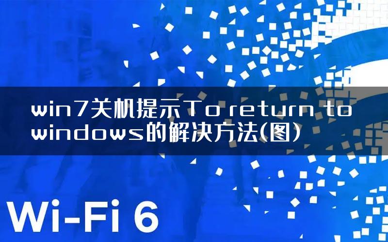 win7关机提示To return to windows的解决方法(图)