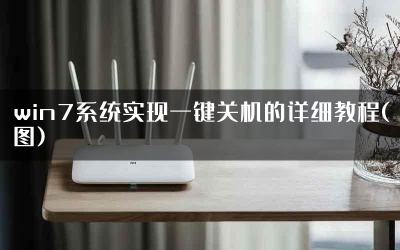 win7系统实现一键关机的详细教程(图)