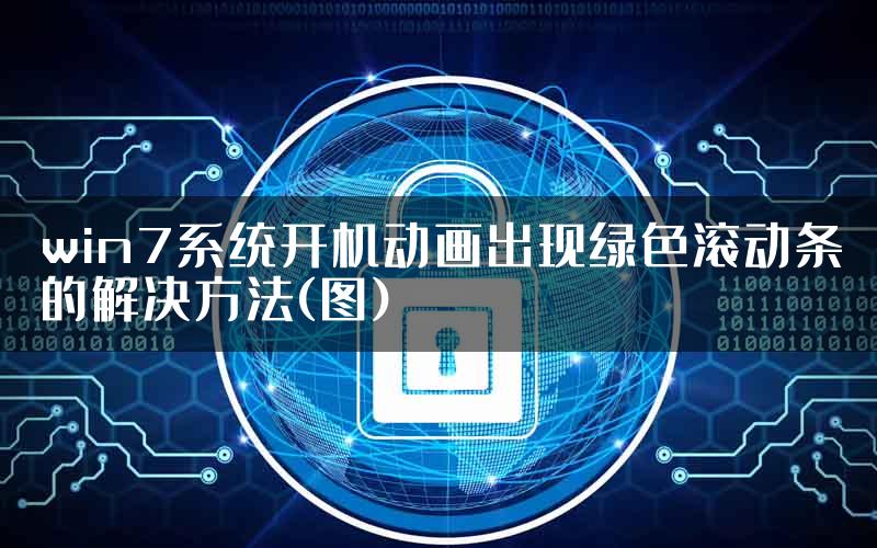 win7系统开机动画出现绿色滚动条的解决方法(图)