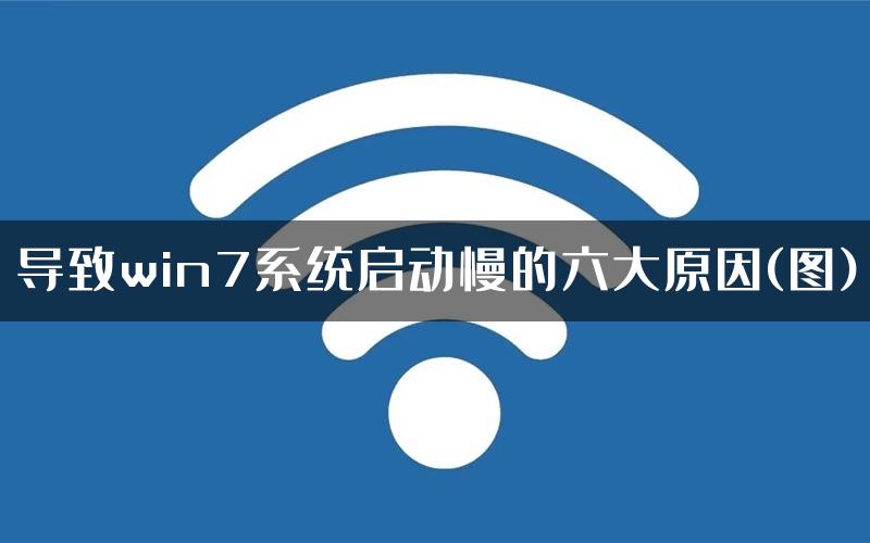 导致win7系统启动慢的六大原因(图)