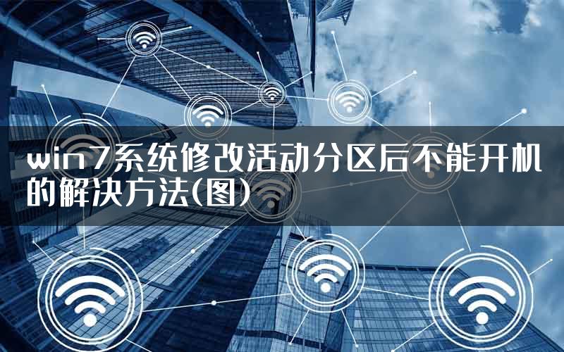 win7系统修改活动分区后不能开机的解决方法(图)