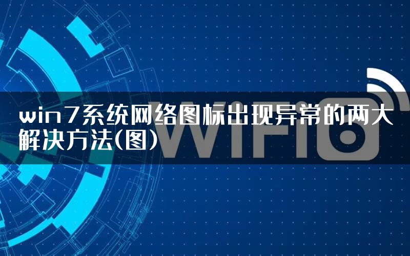 win7系统网络图标出现异常的两大解决方法(图)