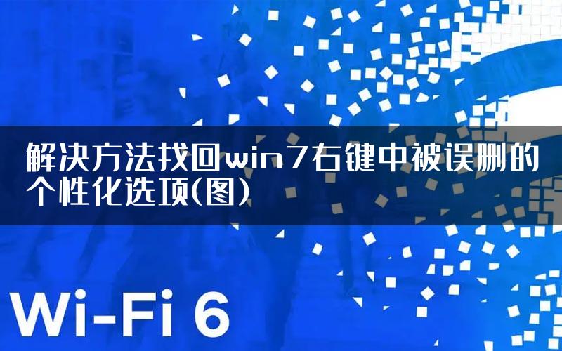 解决方法找回win7右键中被误删的个性化选项(图)