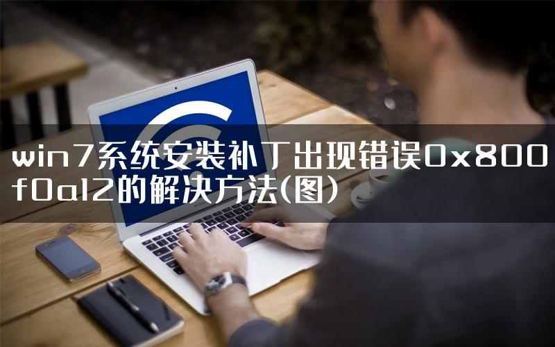 win7系统安装补丁出现错误0x800f0a12的解决方法(图)