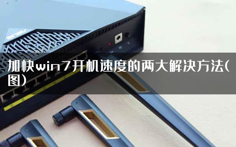 加快win7开机速度的两大解决方法(图)