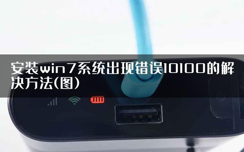 安装win7系统出现错误10100的解决方法(图)