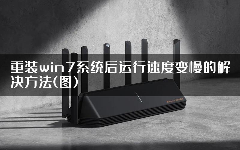 重装win7系统后运行速度变慢的解决方法(图)