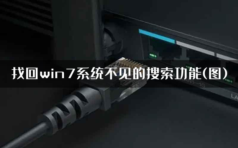 找回win7系统不见的搜索功能(图)