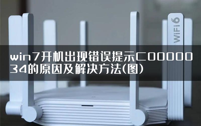 win7开机出现错误提示C0000034的原因及解决方法(图)