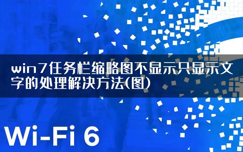 win7任务栏缩略图不显示只显示文字的处理解决方法(图)