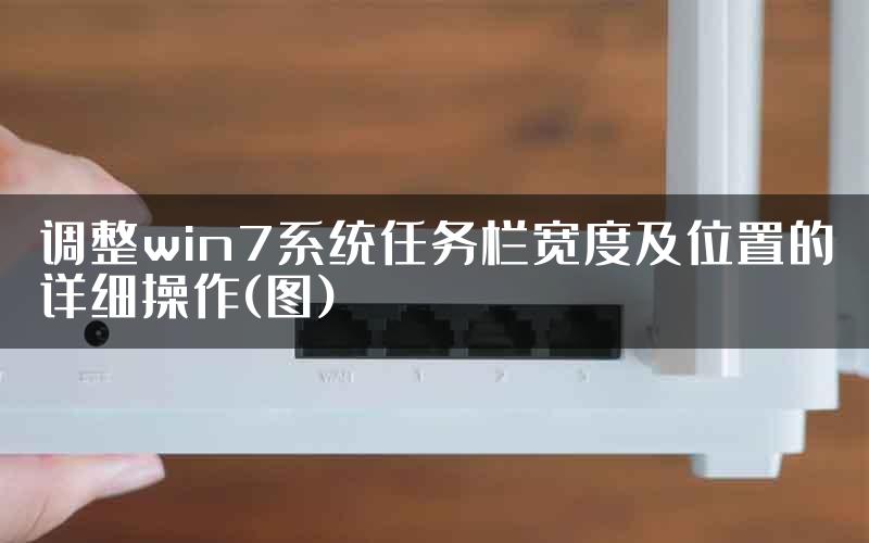 调整win7系统任务栏宽度及位置的详细操作(图)