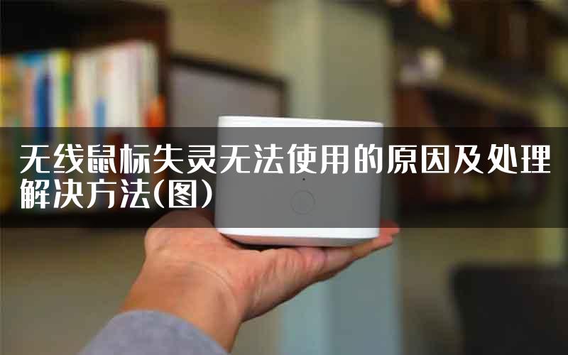 无线鼠标失灵无法使用的原因及处理解决方法(图)