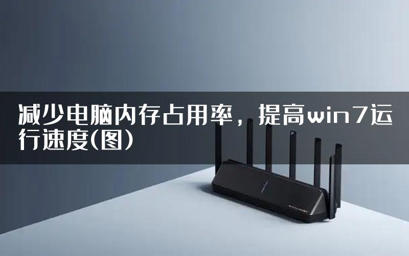 减少电脑内存占用率，提高win7运行速度(图)