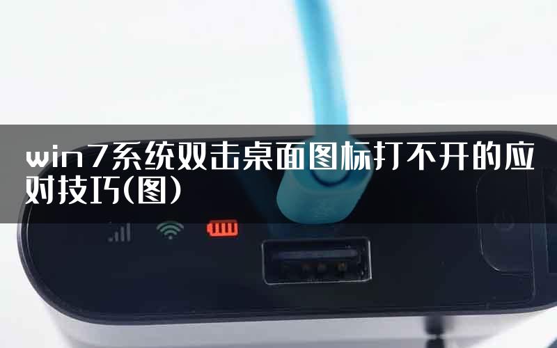 win7系统双击桌面图标打不开的应对技巧(图)