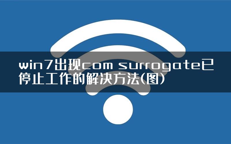 win7出现com surrogate已停止工作的解决方法(图)