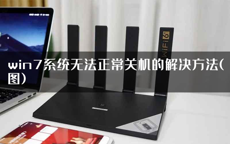 win7系统无法正常关机的解决方法(图)