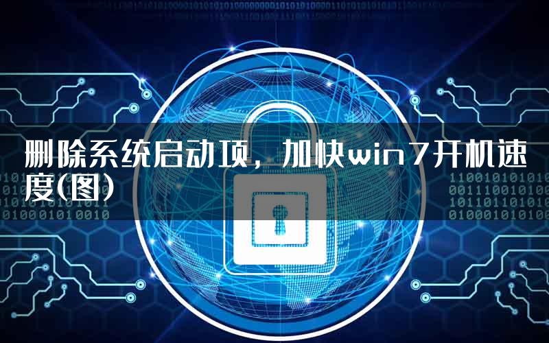 删除系统启动项，加快win7开机速度(图)