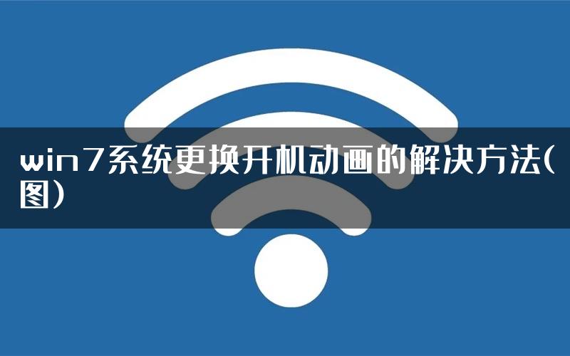 win7系统更换开机动画的解决方法(图)