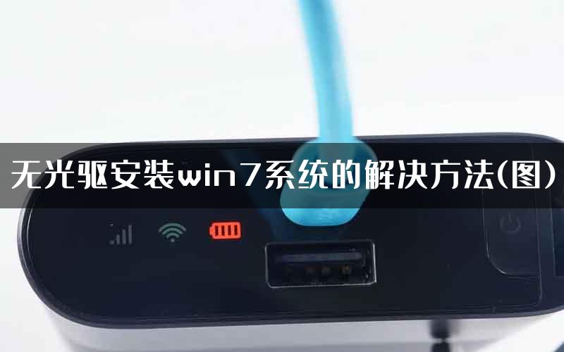 无光驱安装win7系统的解决方法(图)