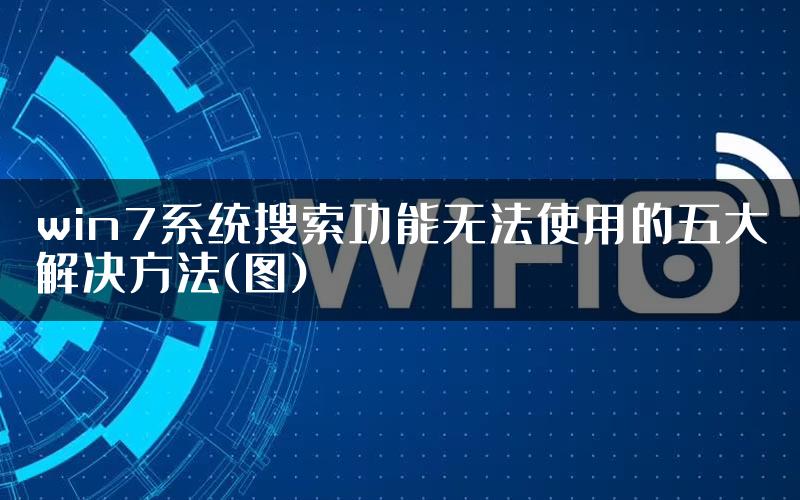 win7系统搜索功能无法使用的五大解决方法(图)