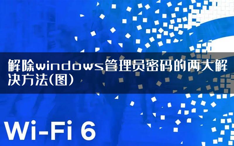 解除windows管理员密码的两大解决方法(图)