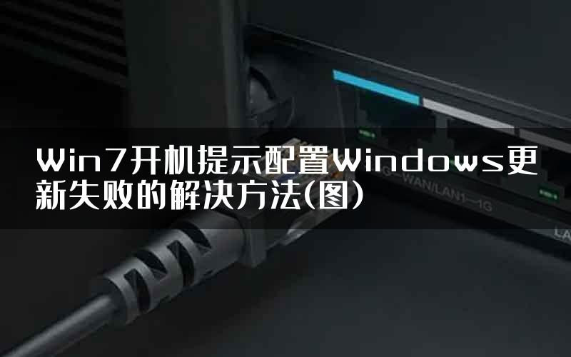 Win7开机提示配置Windows更新失败的解决方法(图)