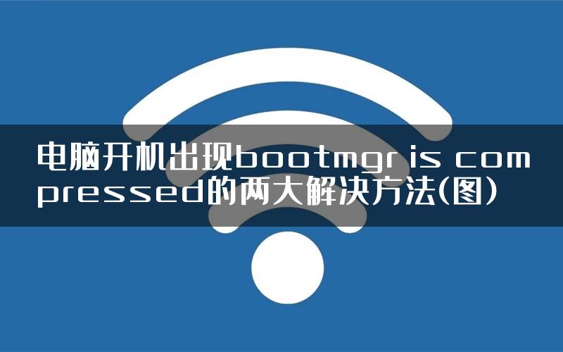 电脑开机出现bootmgr is compressed的两大解决方法(图)