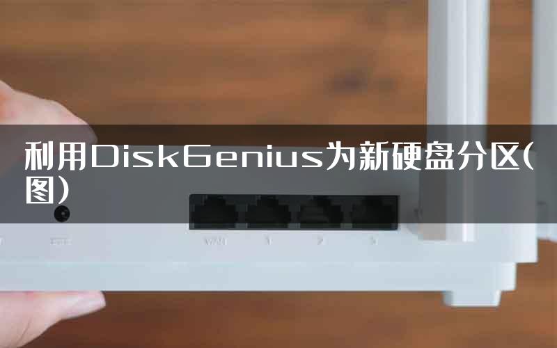 利用DiskGenius为新硬盘分区(图)