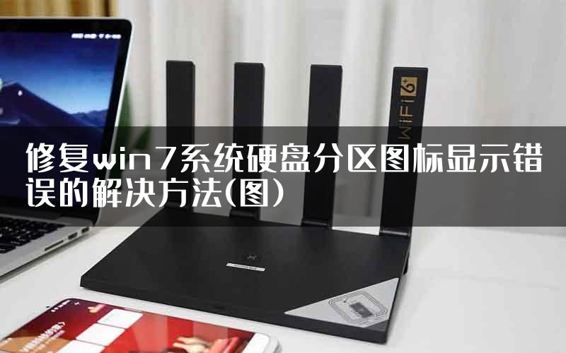 修复win7系统硬盘分区图标显示错误的解决方法(图)