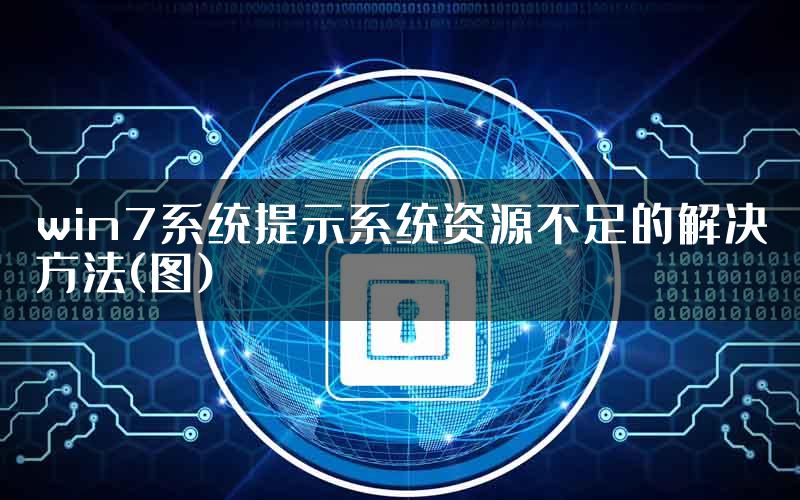 win7系统提示系统资源不足的解决方法(图)