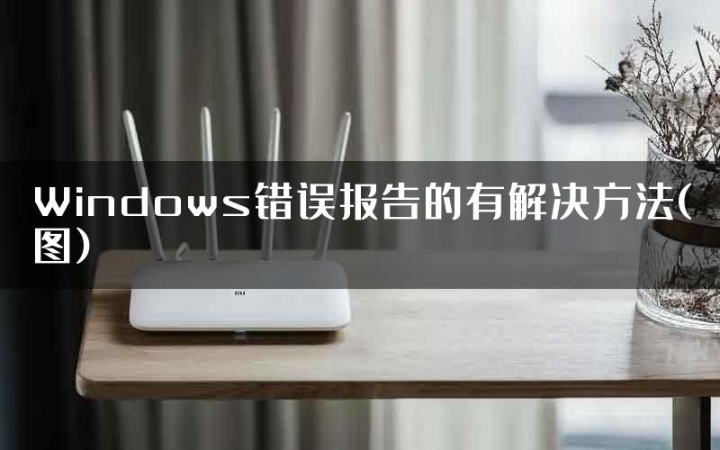 Windows错误报告的有解决方法(图)