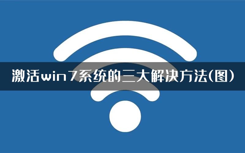 激活win7系统的三大解决方法(图)