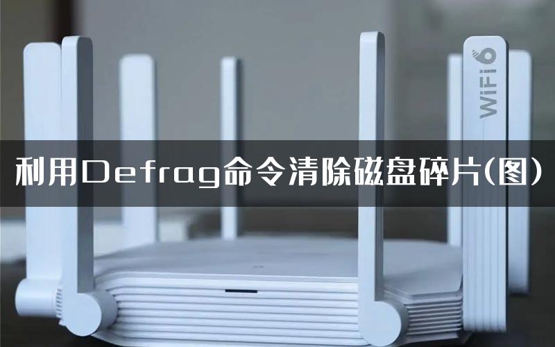 利用Defrag命令清除磁盘碎片(图)