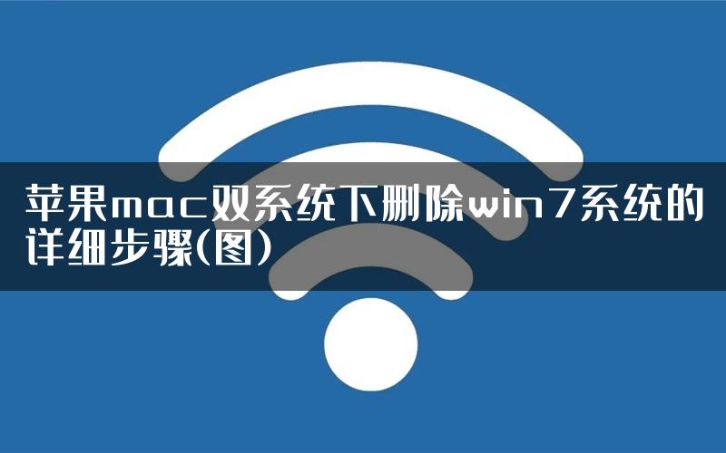 苹果mac双系统下删除win7系统的详细步骤(图)