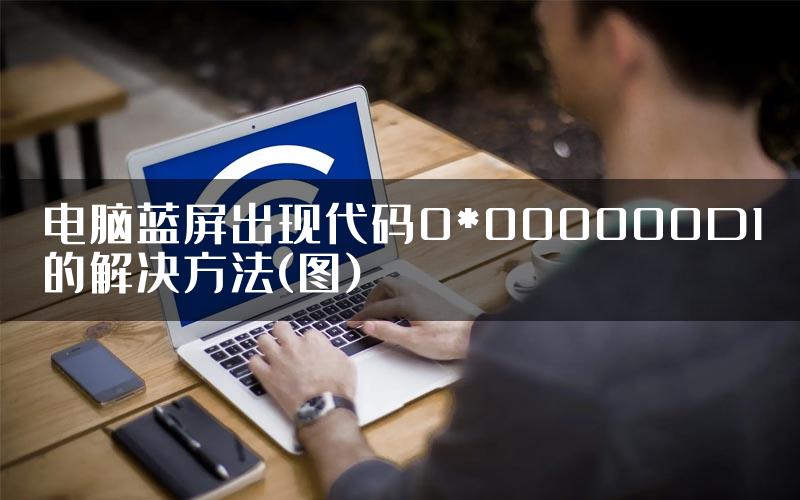 电脑蓝屏出现代码0*000000D1的解决方法(图)