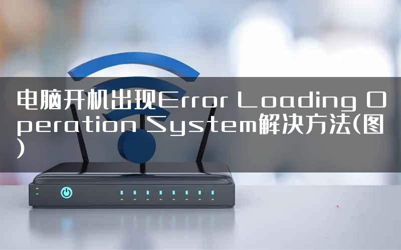 电脑开机出现Error Loading Operation System解决方法(图)