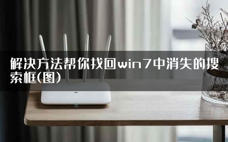 解决方法帮你找回win7中消失的搜索框(图)