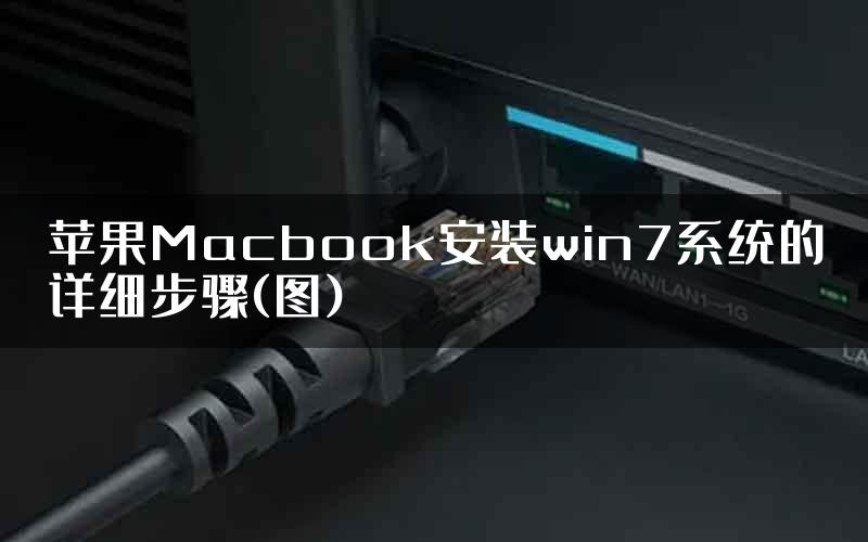 苹果Macbook安装win7系统的详细步骤(图)