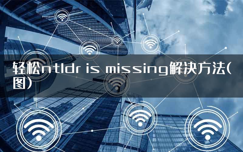 轻松ntldr is missing解决方法(图)