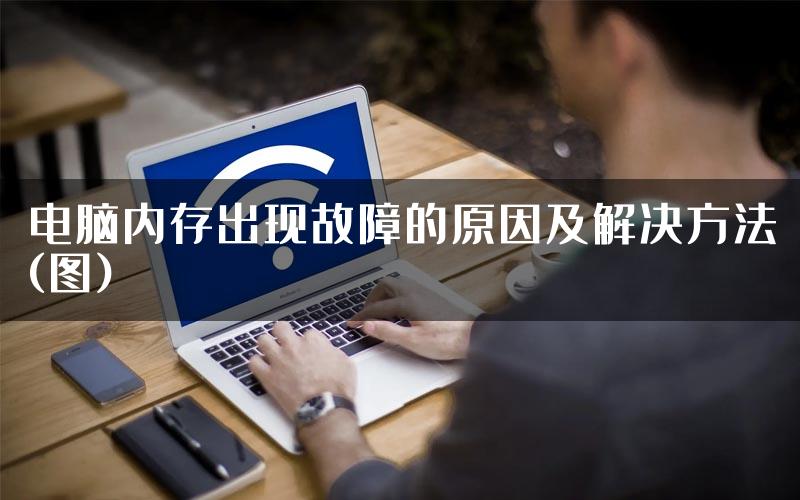 电脑内存出现故障的原因及解决方法(图)